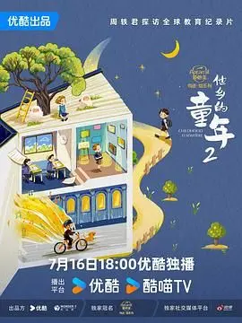 他乡的童年 第二季 海报