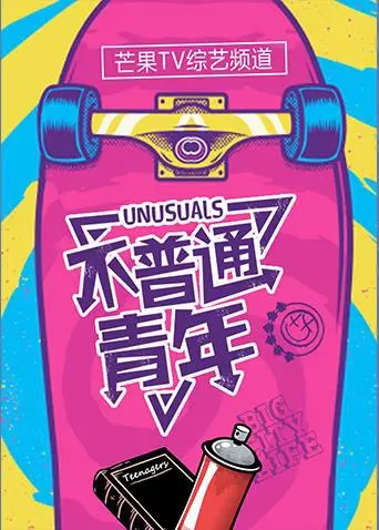 《不普通青年2017》：打破次元壁！当小人物的平凡日常遇上奇幻脑洞，一场意想不到的冒险之旅就此展开！