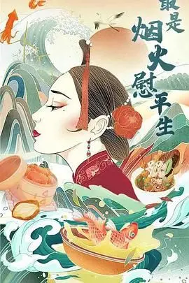 最是烟火慰平生 海报