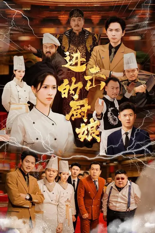 《进击的厨娘》：美食与情爱的双重陷阱，一场甜而不腻的味蕾与心动冒险！