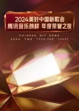 2024美好中国新歌会·腾讯音乐榜样年度荣誉之夜：星光璀璨，音乐盛典，见证华语乐坛新力量！更有独家八卦爆料！