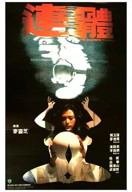 连体 海报