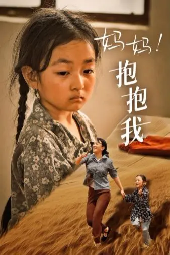《妈妈，抱紧我（张小草）》：一声声呼唤，一段段心酸，一个卑微灵魂的伟大母爱传记片
