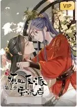 《快穿之顶级反派要洗白 第二季》：反派逆袭的爽剧再升级，穿越时空的爱恨情仇