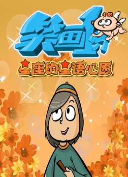 笑画1分之星座的星语心愿 海报