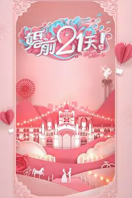 《婚前21天》何雯娜梁超高甜婚恋实录：从闪婚到备孕，最真实的明星爱情故事