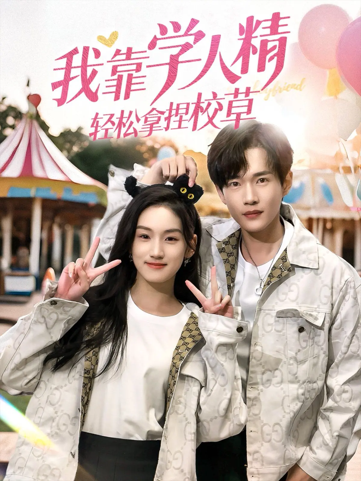 《我靠学人精轻松拿捏校草》：校园爱情的教科书式操作，智商与情商的博弈