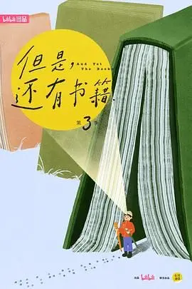 《但是还有书籍第三季》：书香氤氲中的财经浪潮，从阅读中洞见商业智慧与时代脉搏！