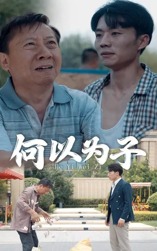 《何以为子》：镜头下的父子情深，一场跨越血脉与时间的温情告白，看哭了多少为人父母和子女的心？