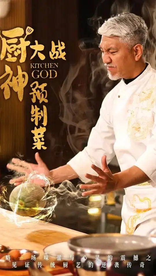 厨神大战预制菜 海报