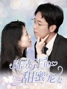 《陆先生的甜蜜宠妻》：霸总甜宠文的极致演绎？还是打破套路的惊喜？