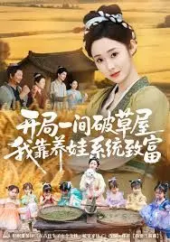 《开局一间破草屋，我靠养娃系统致富》：从零开始的奇幻人生，温馨与策略并存的致富神话！