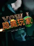 隐藏玩家 海报