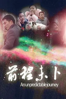《前程未卜》：人生如戏，戏如人生，一场关于选择与命运的黑色幽默，你是否也曾有过这般迷茫？