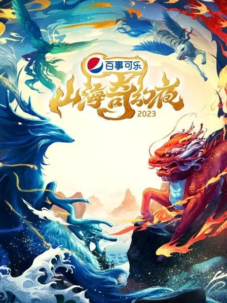 《山海奇幻夜2023》：穿越古今的神话盛宴，一场视觉与心灵的史诗之旅