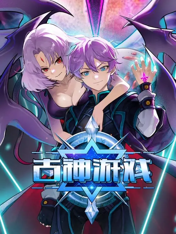 古神游戏 海报