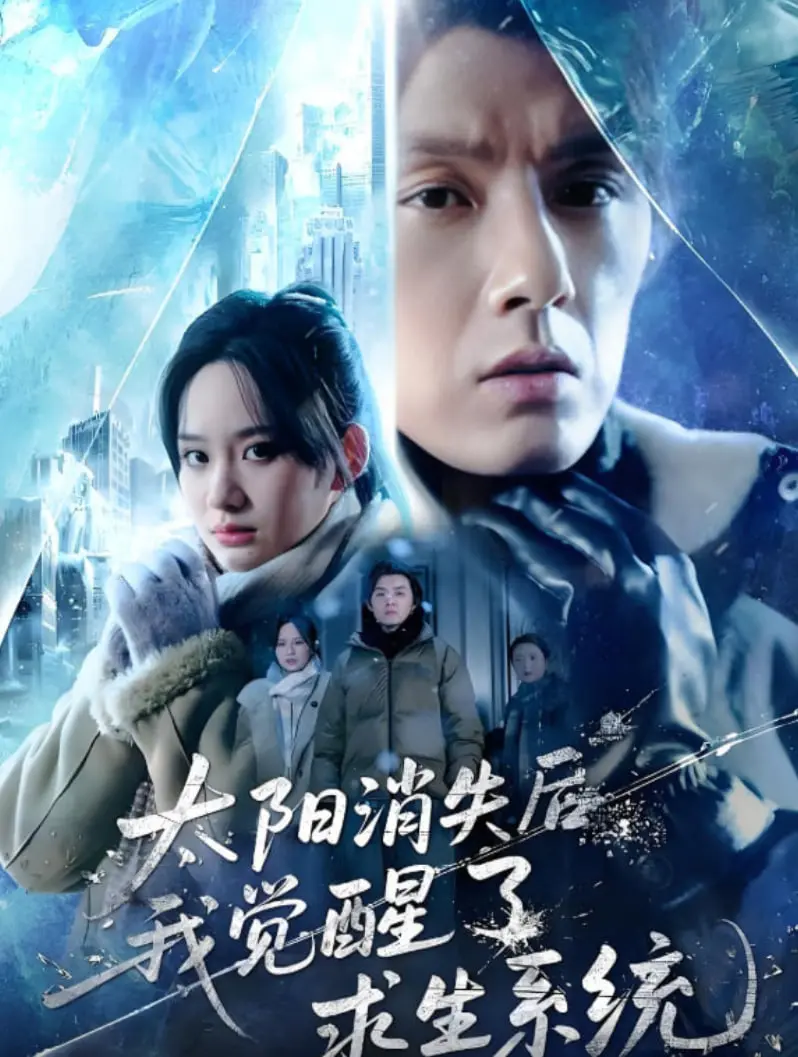 《太阳消失后我觉醒了求生系统》：末世生存？不，这是我玩过的最硬核的“人生模拟器”！