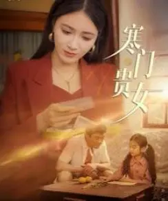 《寒门贵女》：重生逆袭？不，这是我见过最飒的“自由”宣言！