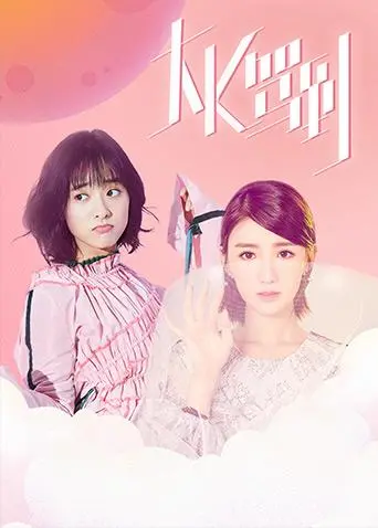 《大K驾到》：这趟综艺之旅，看K哥如何带你玩转人生！