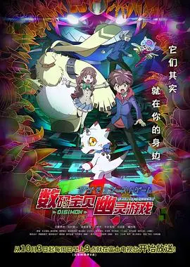 《数码宝贝：幽灵游戏》：童年滤镜碎一地？这届数码宝贝有点东西！