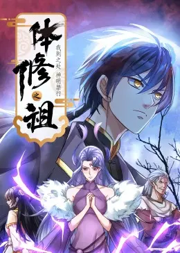 《体修之祖：我到之处神明禁行》：一场关于自我救赎的燃爆之旅！