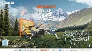 向山海出发 海报