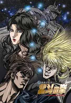 真救世主传说 北斗神拳 尤莉亚传 海报