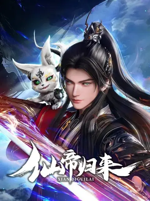 仙帝归来2025 海报