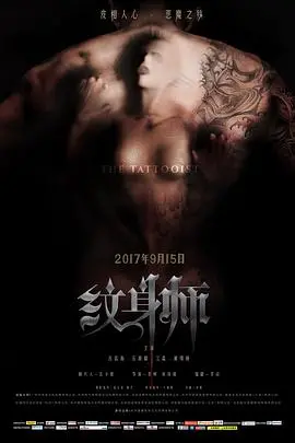 《纹身师》：当禁忌的艺术遇上生死抉择，一场关于人性的终极《冒险》！
