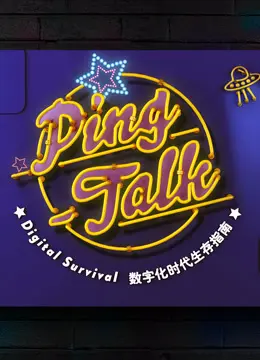 《Ping-Talk 第一季：数字化生活》：你以为的“数字人生”都是假的？这里全是体坛秘史！