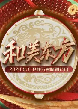 《和美东方·2024东方卫视元宵特别节目》：东方卫视元宵晚会绝绝子！看国漫、品文化，这波操作稳了！