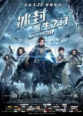 《冰封：重生之门（国语版）》：硬核科幻下的情感羁绊，连妈妈朋友的女儿都想跟着穿越！