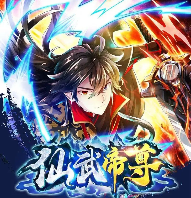 仙武帝尊 海报