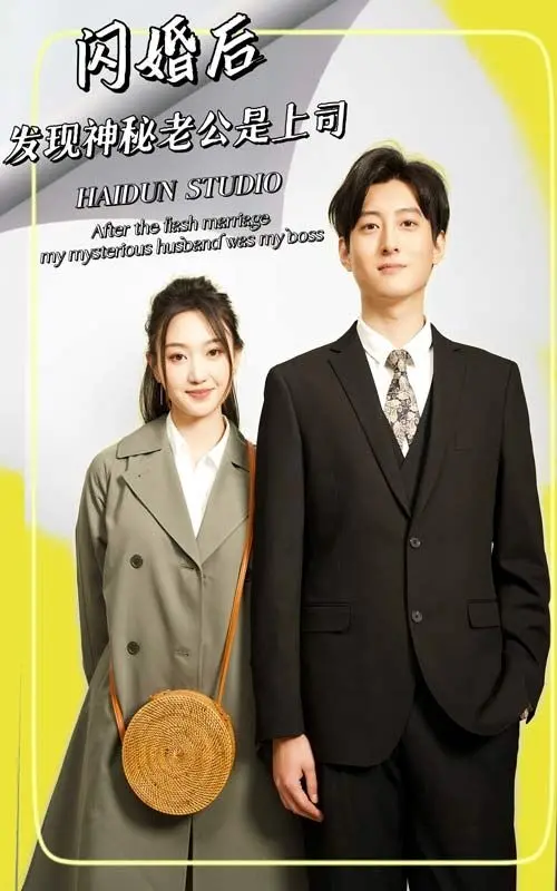 《闪婚后，发现神秘老公是上司》：霸总文学照进现实？这‘穿越’一样的剧情我服了！
