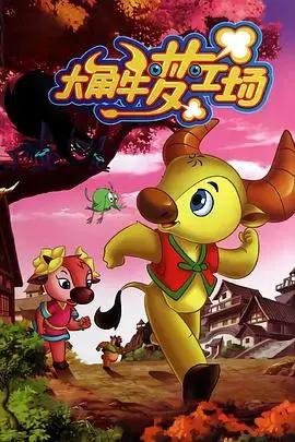 《大角牛梦工场》：这脑洞也太大了！看完三观尽毁，但意外的有点上头！