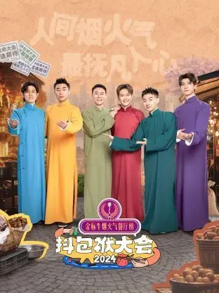 《抖包袱大会 2024》：笑到头掉！这届喜剧人是不是吃了啥好东西，段子全是‘颠覆认知’！
