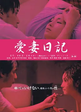 爱妻日记：虔诚的妻子 海报