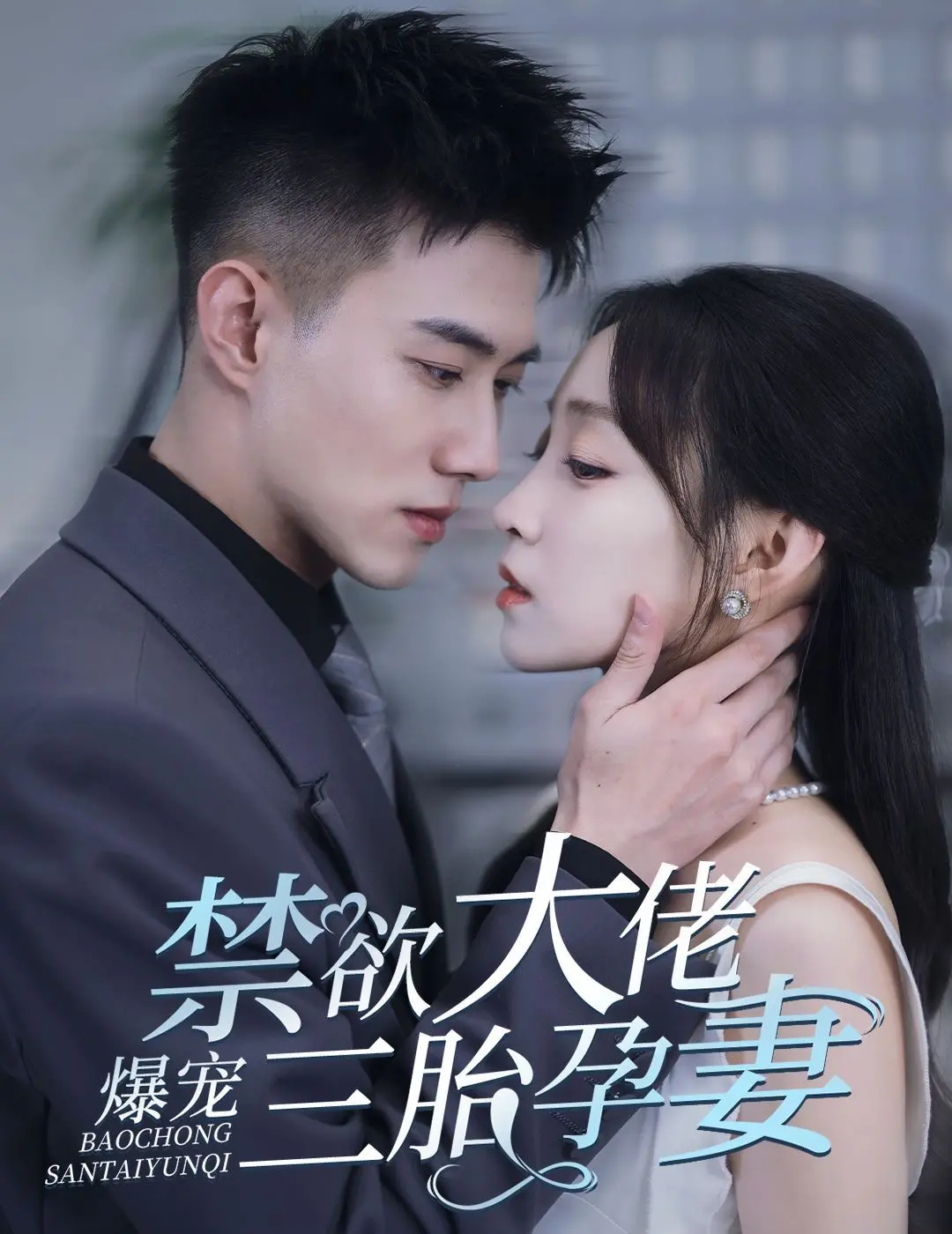 《禁欲大佬爆宠三胎》：武侠片里杀出个霸总？这神转折我给满分！