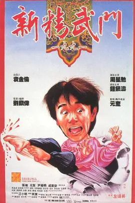 《新精武门1991》：功夫喜剧的巅峰之作？兄弟情义与成长的乱世出英雄！