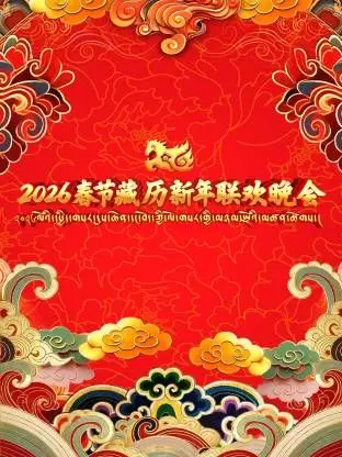 2026年春节藏历新年联欢晚会：一场关于成长的视听盛宴，看哭了多少在外漂泊的游子！