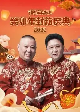 《德云社癸卯年封箱庆典》：这“搏击”的不仅是笑点，更是相声的传承！