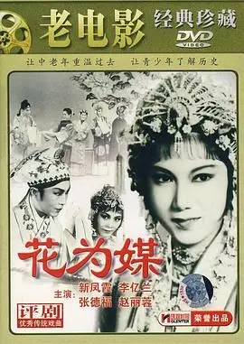 《花为媒》：当古早琼瑶遇上神级改编，这场冒险简直让人心痒痒！