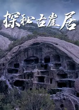 探秘古崖居：这古老的石头城背后，藏着多少不为人知的秘密？