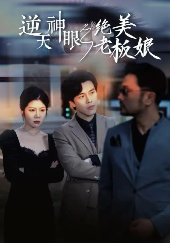 逆天神眼之绝美老板娘 海报