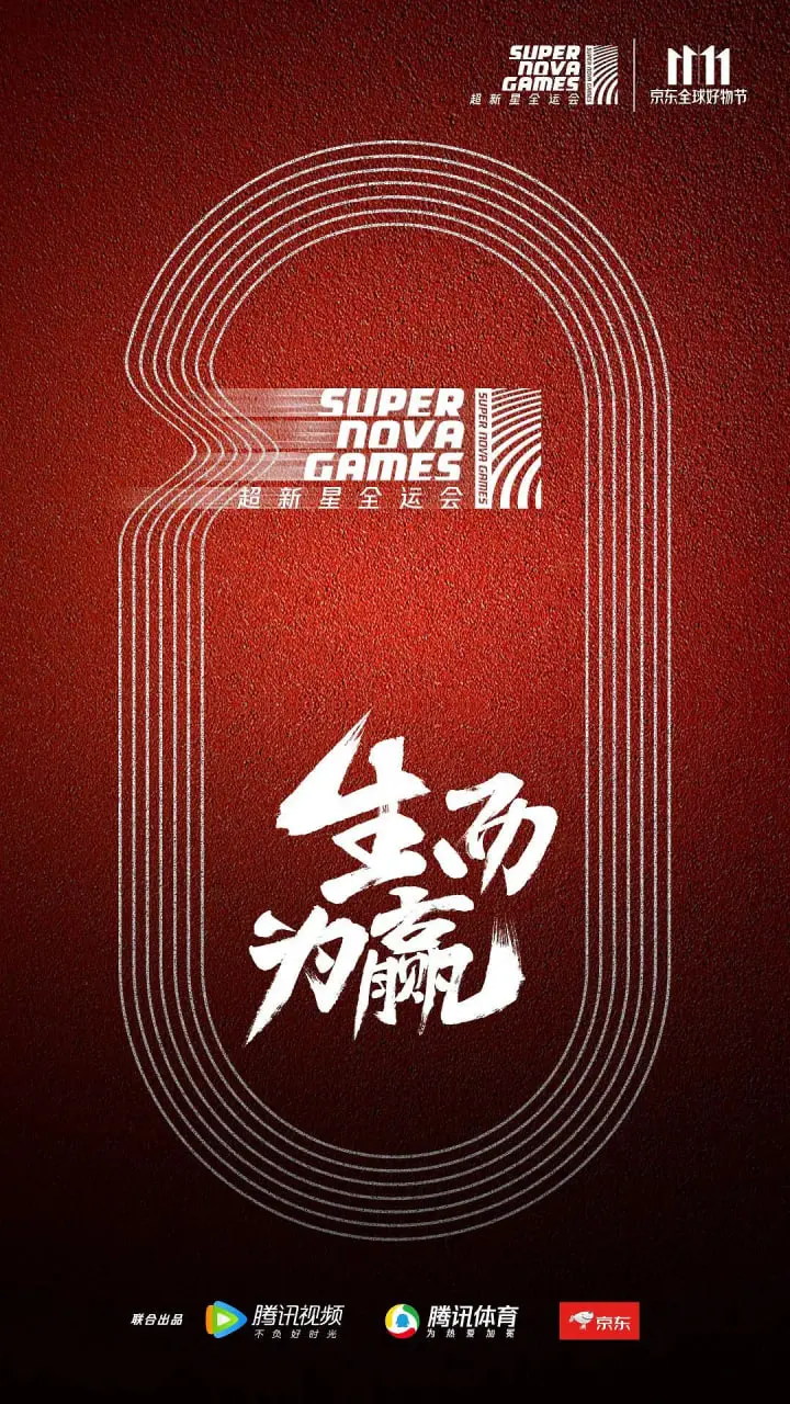 《超新星全运会》：看明星们放下身段，在赛场上“玩真的”！