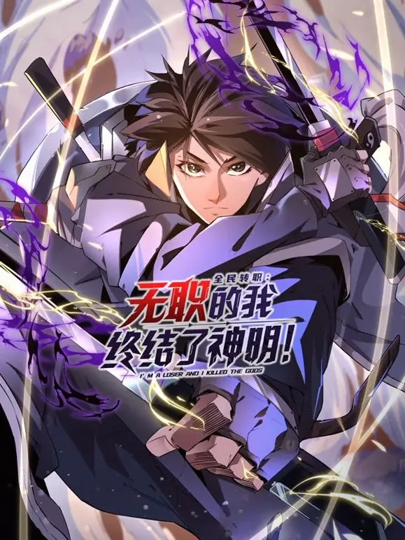 《全民转职：无职的我终结了神明！动态漫画》：打破次元壁的史诗级爽剧，当‘无职’少年遇上‘神明’宿敌，一场华丽的逆袭之旅