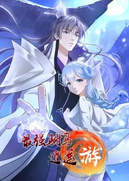 最强驸马逍遥游·动态漫画 海报