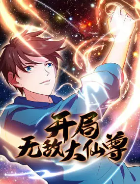 《开局无敌大仙尊》：这喜剧我给满分，爽到炸裂！