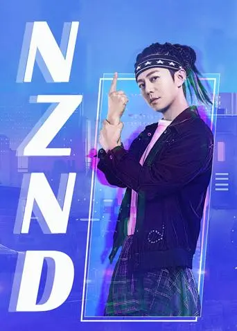 《NZND组合出道全纪录》：这帮小鲜肉是来搞笑的吗？还是真能炸翻全场？