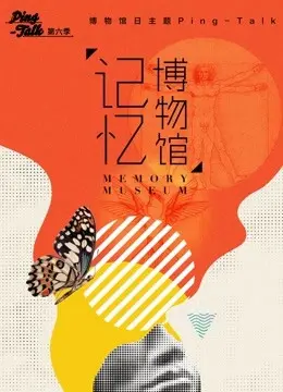 Ping-Talk 第六季：记忆博物馆 海报